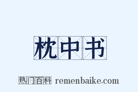 枕中书是什么意思的图片